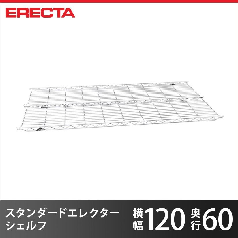 エレクター エレクターシェルフ ファーストシリーズ エレクター ERECTA 棚追加 パーツ 幅121.3×奥行60.6cm 業務用