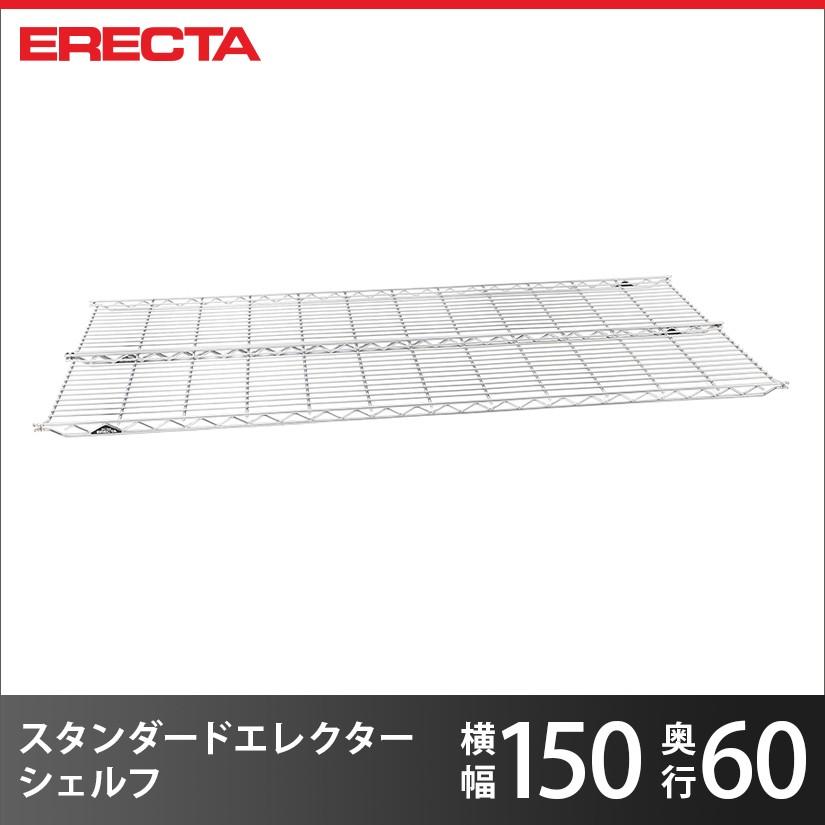 エレクター エレクターシェルフ ファーストシリーズ エレクター ERECTA 棚追加 パーツ 幅152×奥行60.6cm 業務用｜perfect-space