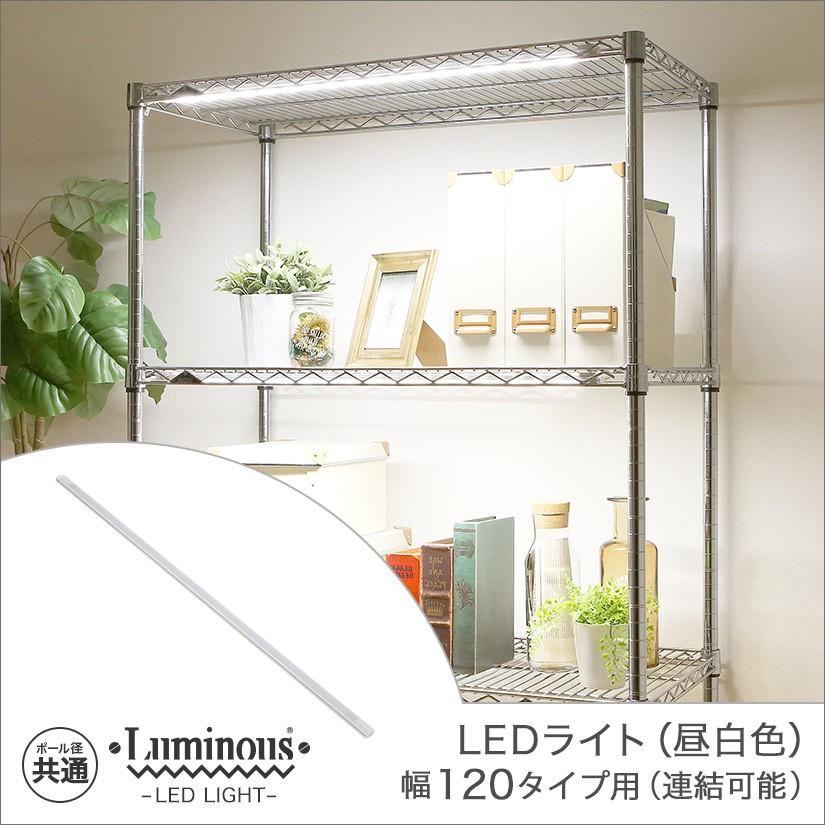 Luminous ルミナス スチールラック パーツ LEDライト 幅120 昼