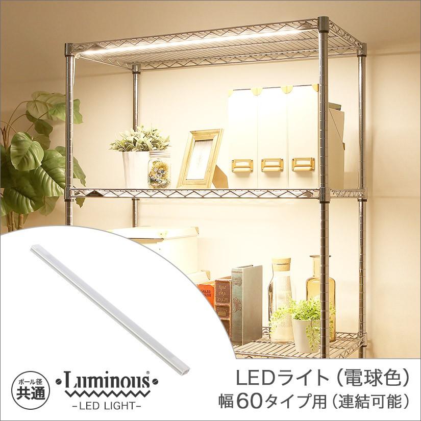 Luminous ルミナス スチールラック パーツ 共通 LEDライト 電球 Luminous ルミナス スチールラック パーツ 共通 LEDライト 電球