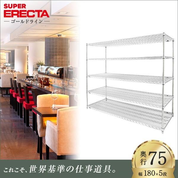 スーパーエレクターシェルフ 幅182.1x奥行76.6cmx高さ158.7cm Pポール 5段 業務用