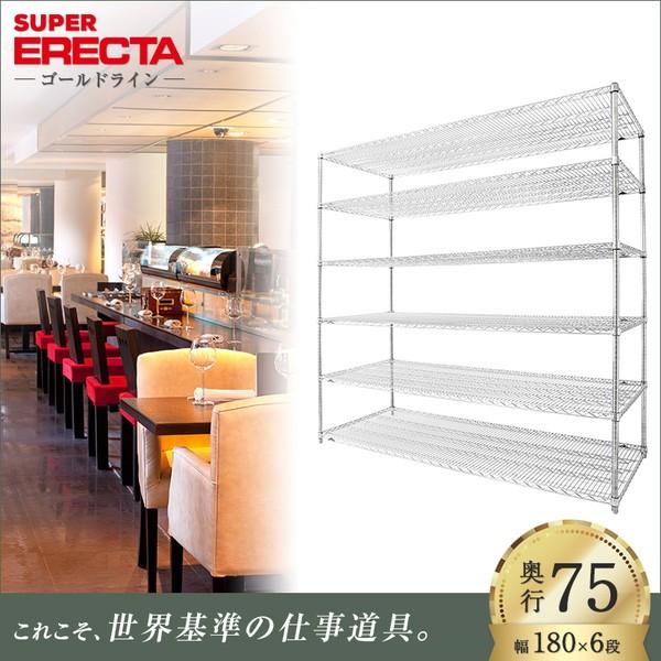 スーパーエレクターシェルフ 幅182.1x奥行76.6cmx高さ219.7cm Pポール 6段 業務用