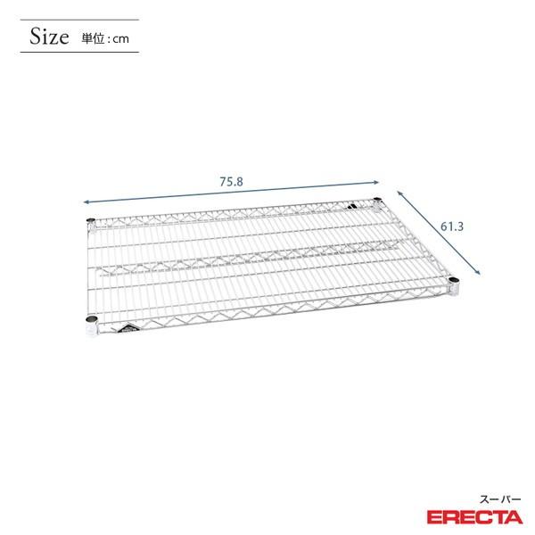 ERECTA スーパーエレクターシェルフ パーツ LS760 幅75.8x奥行61.3cm
