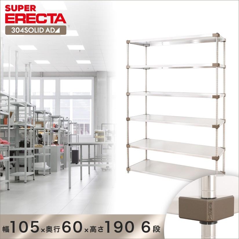 304ソリッドエレクターシェルフ ADタイプ エレクター ERECTA 幅106.3x奥行61.4cmx高さ189.2cm Pポール ダイカスト・アジャストボルト付 6段