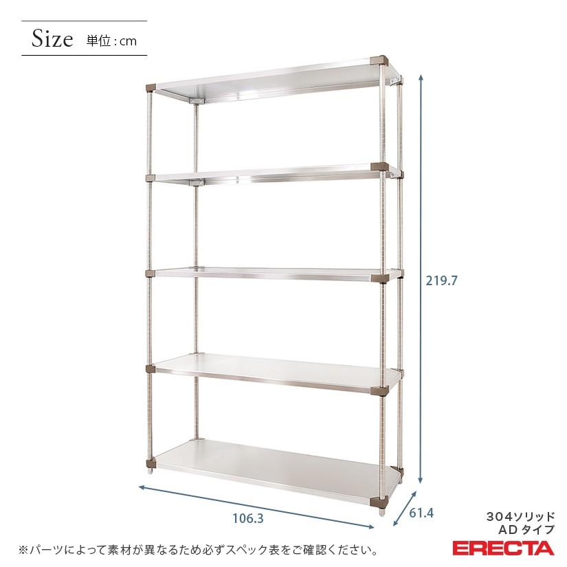 304ソリッドエレクターシェルフ　ADタイプ　エレクター　ERECTA　幅106.3x奥行61.4cmx高さ219.7cm　ダイカスト・アジャストボルト付　5段　Pポール