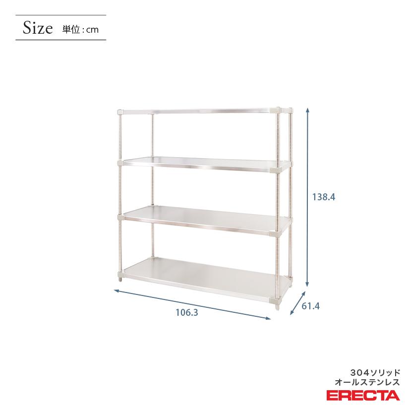 304ソリッドオールステンレス　エレクター　シェルフ　ERECTA　4段　幅106.3x奥行61.4cmx高さ138.4cm　ダイカスト・アジャストボルト付　PSポール