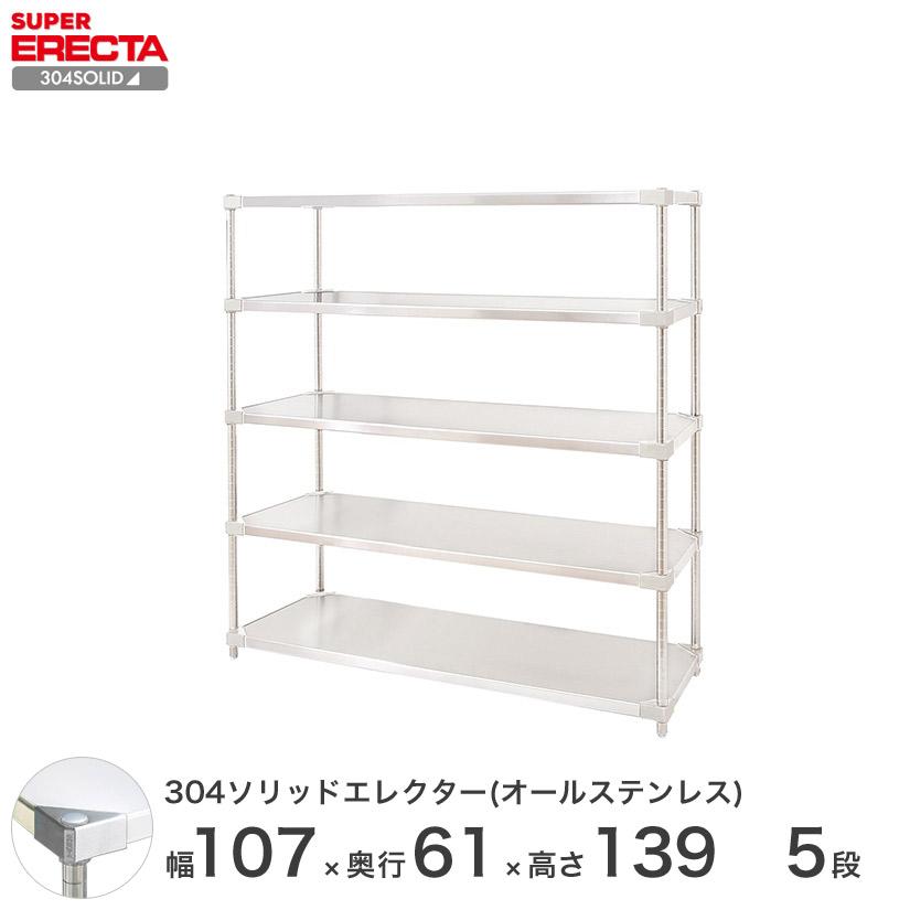 304ソリッドオールステンレス エレクター シェルフ ERECTA 幅106.3x奥行61.4cmx高さ138.4cm PSポール ダイカスト・アジャストボルト付 5段