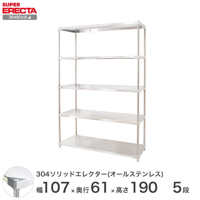 304ソリッドオールステンレス エレクター シェルフ ERECTA 幅106.3x奥行61.4cmx高さ189.2cm PSポール ダイカスト・アジャストボルト付 5段