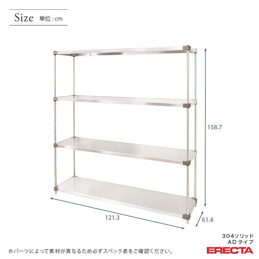 304ソリッドエレクターシェルフ　ADタイプ　エレクター　幅121.3x奥行61.4cmx高さ158.7cm　ERECTA　ダイカスト・アジャストボルト付　Pポール　4段