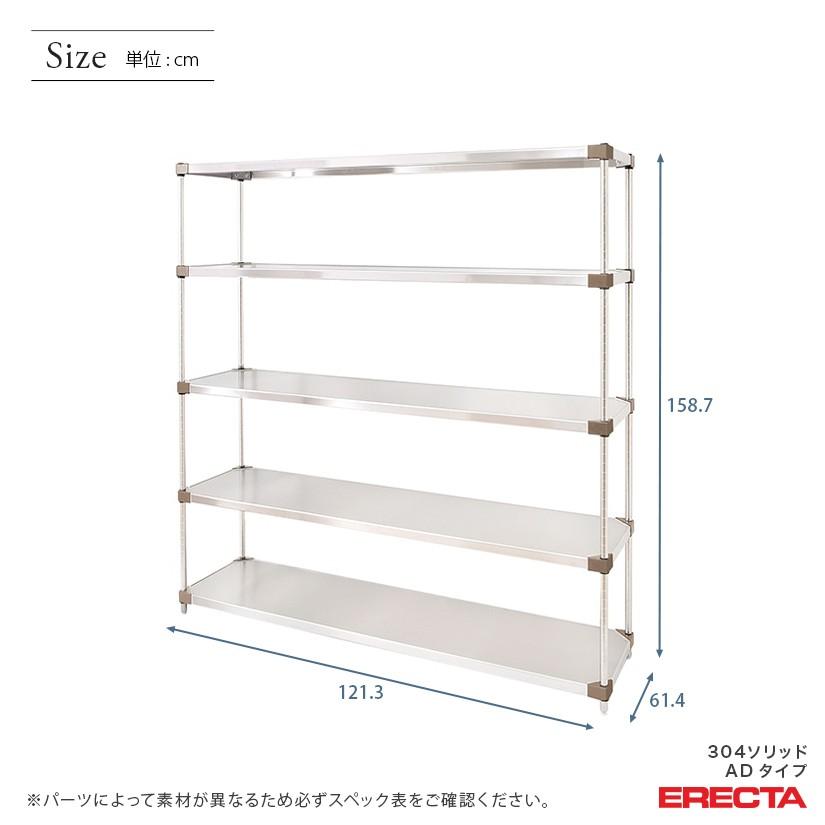 304ソリッドエレクターシェルフ　ADタイプ　エレクター　ERECTA　幅121.3x奥行61.4cmx高さ158.7cm　Pポール　ダイカスト・アジャストボルト付　5段