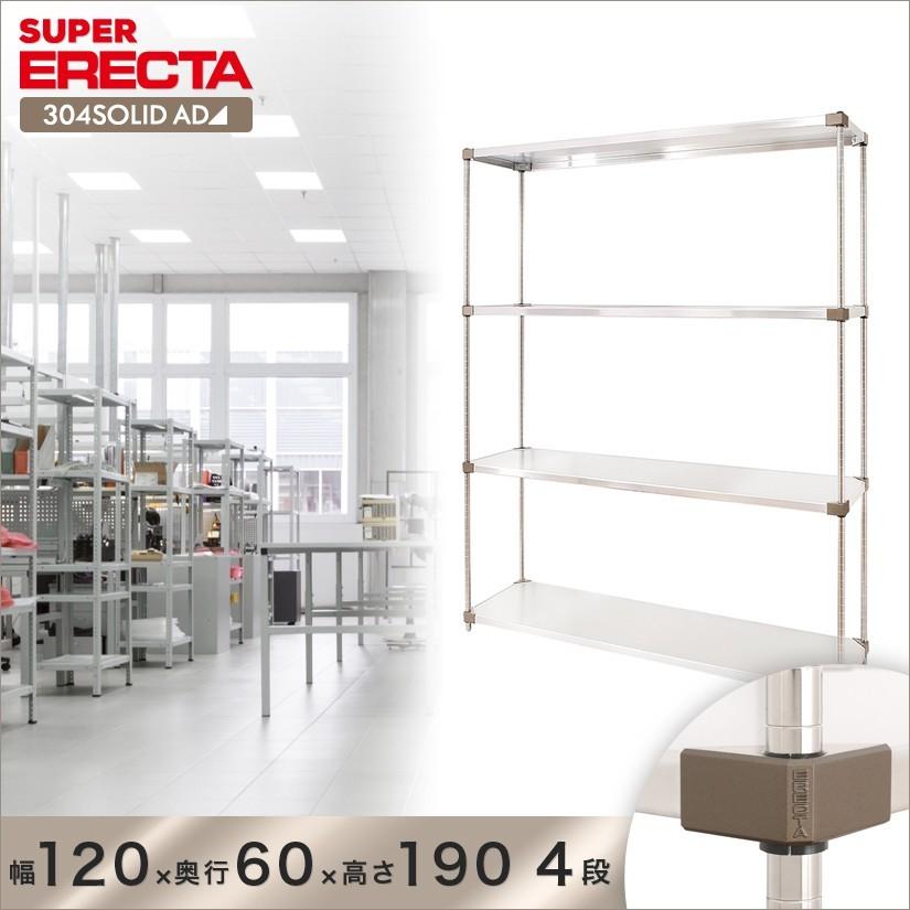 304ソリッドエレクターシェルフ ADタイプ エレクター ERECTA 幅121.3x奥行61.4cmx高さ189.2cm Pポール ダイカスト・アジャストボルト付 4段