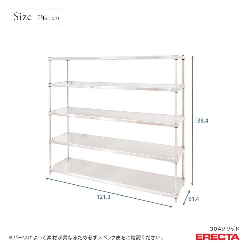 304ソリッド　エレクター　ERECTA　PSポール　5段　幅121.3x奥行61.4cmx高さ138.4cm　業務用