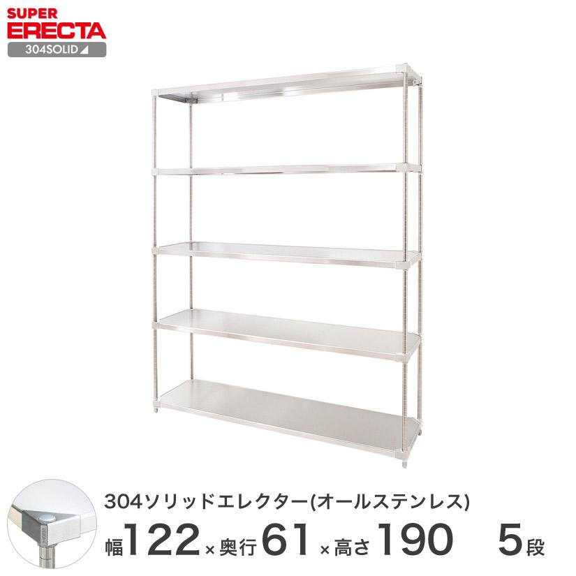 304ソリッドオールステンレス　エレクター　シェルフ　PSポール　ERECTA　業務用　幅121.3x奥行61.4cmx高さ189.2cm　5段