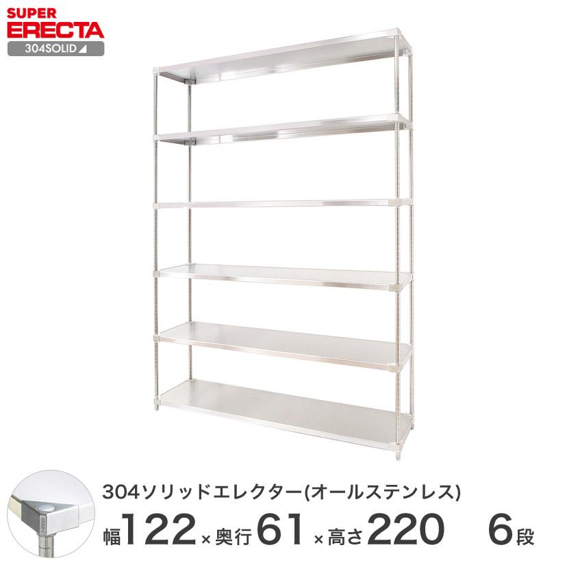 ERECTA（エレクター） 304ソリッドオールステンレス シェルフ 幅121.3x