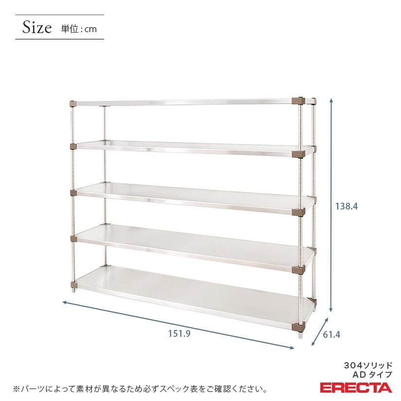 304ソリッドエレクターシェルフ　ADタイプ　エレクター　ERECTA　5段　幅151.9x奥行61.4cmx高さ138.4cm　ダイカスト・アジャストボルト付　Pポール