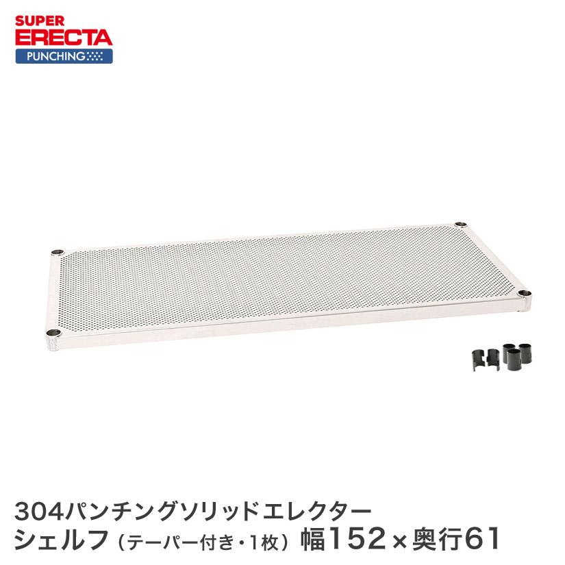 パンチングソリッド　エレクター　ERECTA　業務用　棚板　シェルフ幅151.8x奥行61.3cm