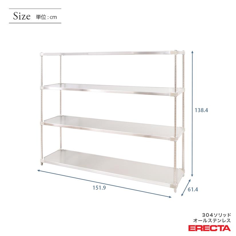 304ソリッドオールステンレス　エレクター　シェルフ　ERECTA　幅151.9x奥行61.4cmx高さ138.4cm　PSポール　ダイカスト・アジャストボルト付　4段