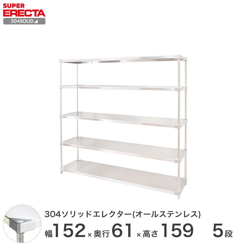 304ソリッドオールステンレス エレクター シェルフ ERECTA 幅151.9x奥行61.4cmx高さ158.7cm PSポール ダイカスト・アジャストボルト付 5段