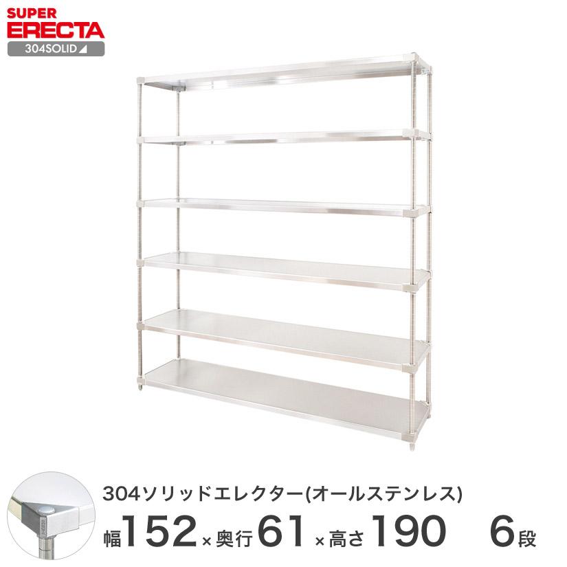 304ソリッドオールステンレス エレクター シェルフ ERECTA 幅151.9x奥行61.4cmx高さ189.2cm PSポール ダイカスト・アジャストボルト付 6段