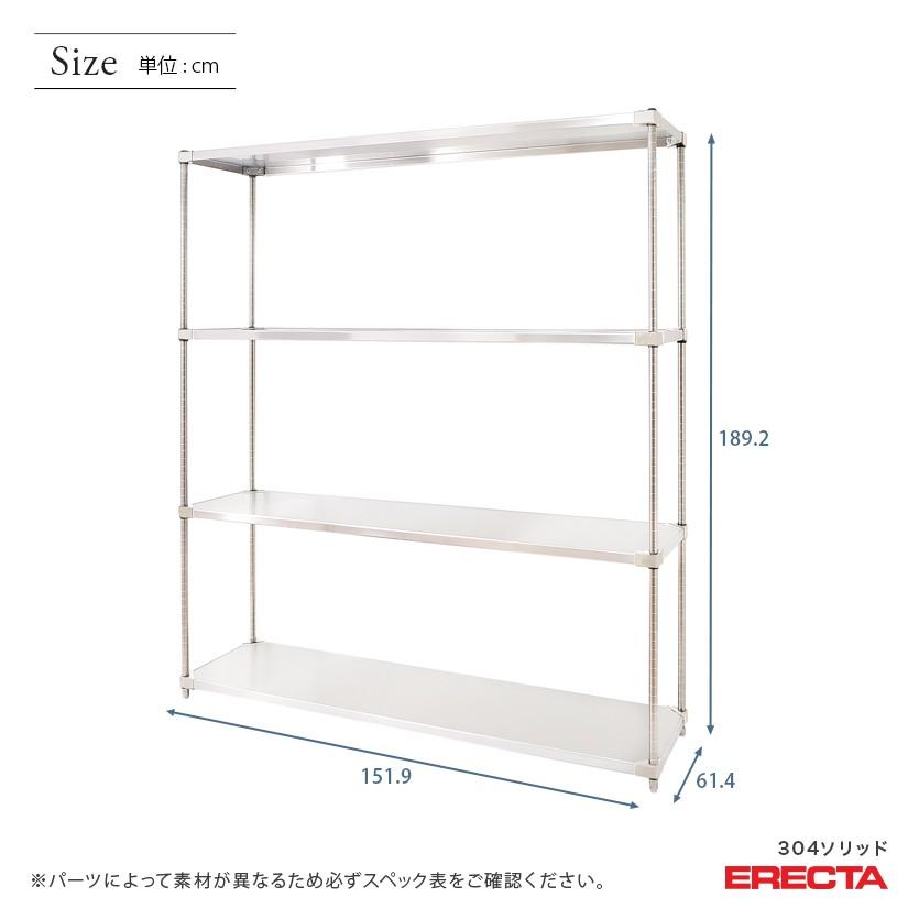 304ソリッド　エレクター　ERECTA　幅151.9x奥行61.4cmx高さ189.2cm　PSポール　4段　業務用　ダイカスト・アジャストボルト付