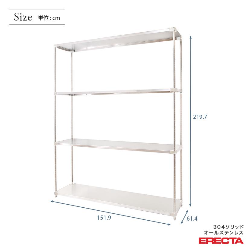 304ソリッドオールステンレス　エレクター　シェルフ　幅151.9x奥行61.4cmx高さ219.7cm　PSポール　ERECTA　ダイカスト・アジャストボルト付　4段