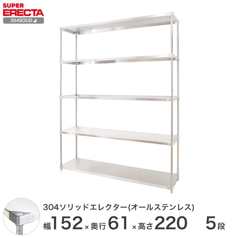 304ソリッドオールステンレス エレクター シェルフ ERECTA 幅151.9x奥行61.4cmx高さ219.7cm PSポール ダイカスト・アジャストボルト付 5段