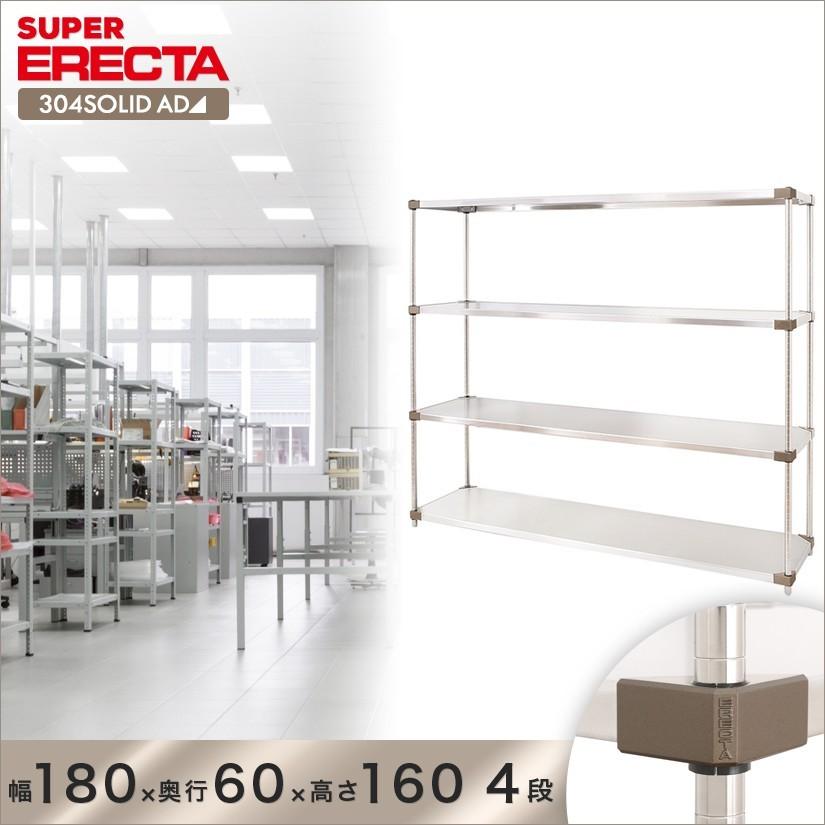 304ソリッドエレクターシェルフ ADタイプ エレクター ERECTA 幅182.2x奥行61.4cmx高さ158.7cm Pポール ダイカスト・アジャストボルト付 4段