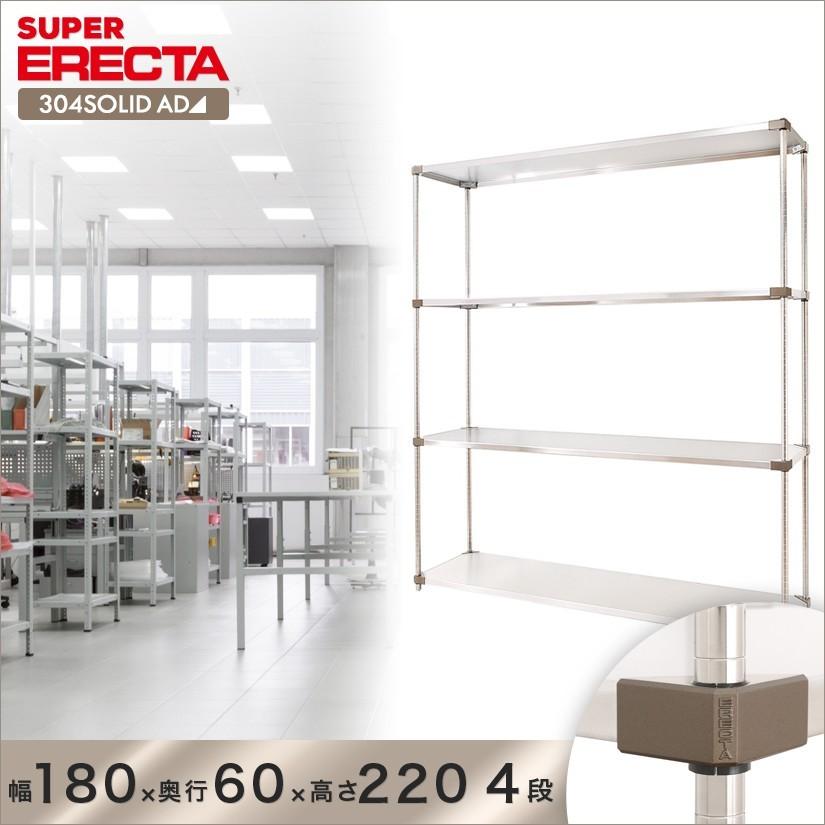 304ソリッドエレクターシェルフ ADタイプ エレクター ERECTA 幅182.2x奥行61.4cmx高さ219.7cm Pポール ダイカスト・アジャストボルト付 4段