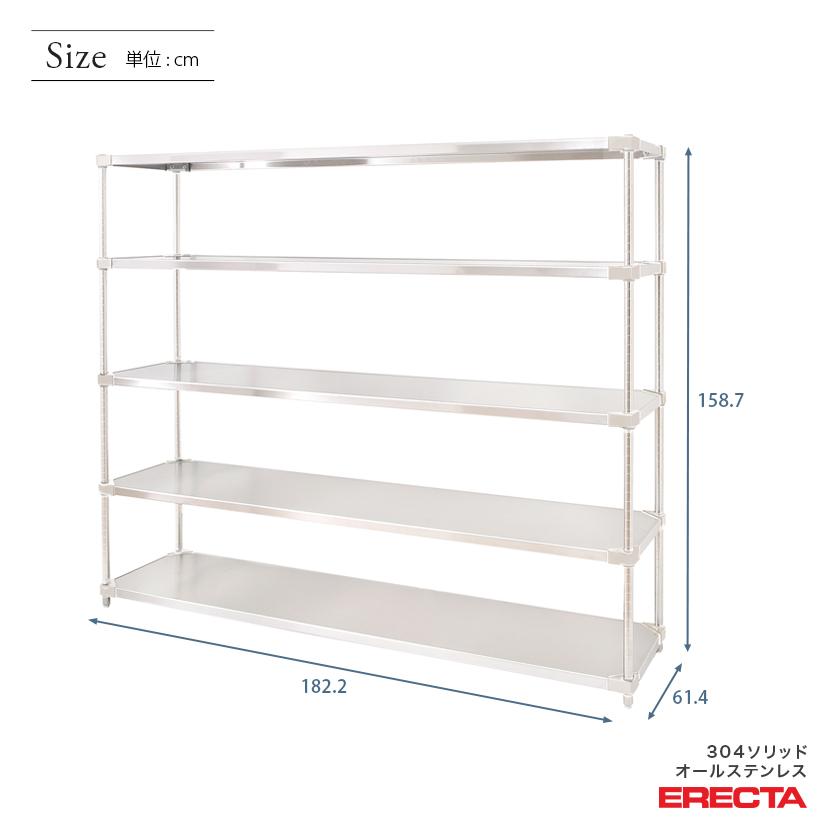 304ソリッドオールステンレス　エレクター　シェルフ　業務用　ERECTA　幅182.2x奥行61.4cmx高さ158.7cm　PSポール　5段