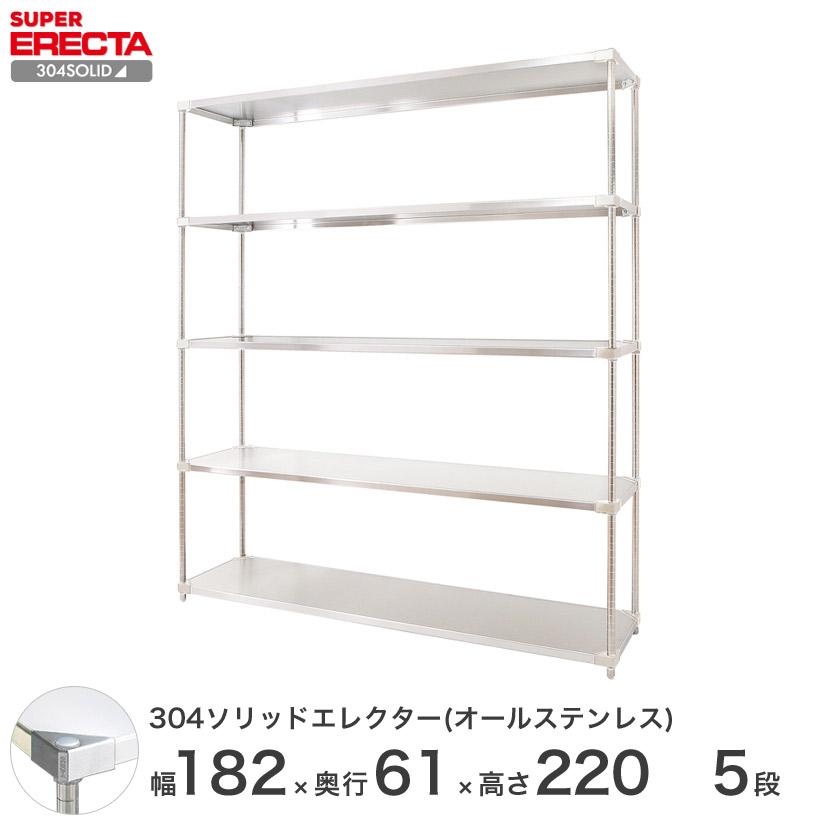 304ソリッドオールステンレス　エレクター　シェルフ　ERECTA　幅182.2x奥行61.4cmx高さ219.7cm　業務用　PSポール　5段