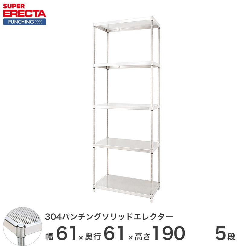 パンチングソリッド エレクター ERECTA 幅60.5x奥行61.3cmx高さ189.2cm PSポール ダイカスト・アジャストボルト付 5段 業務用