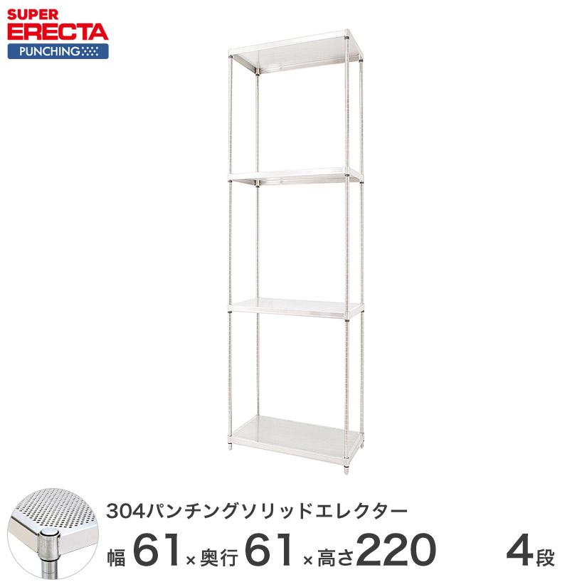 パンチングソリッド エレクター ERECTA 幅60.5x奥行61.3cmx高さ219.7cm PSポール ダイカスト・アジャストボルト付 4段 業務用