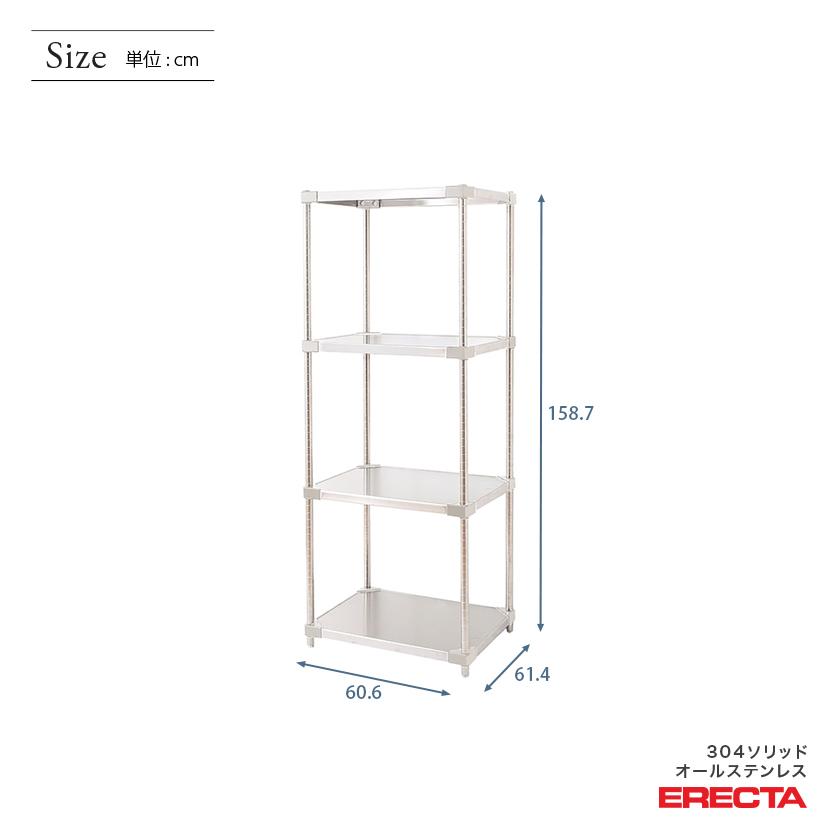 304ソリッドオールステンレス　エレクター　シェルフ　ERECTA　幅60.6x奥行61.4cmx高さ158.7cm　ダイカスト・アジャストボルト付　4段　PSポール