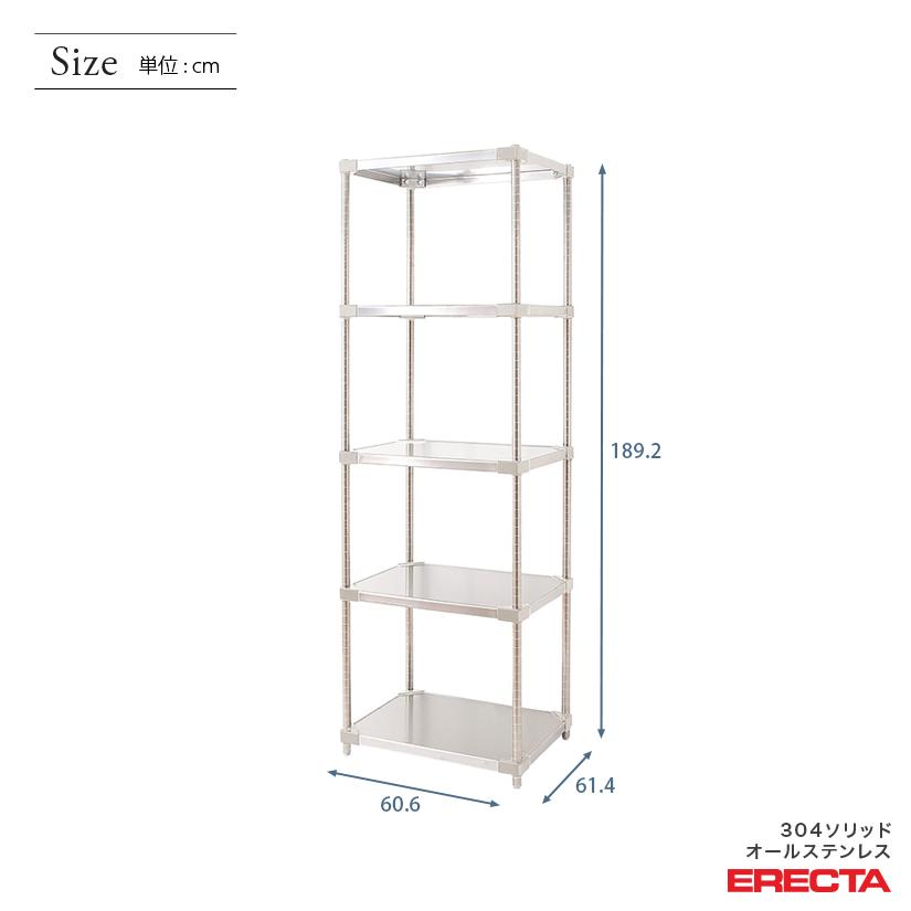 304ソリッドオールステンレス　エレクター　シェルフ　ERECTA　幅60.6x奥行61.4cmx高さ189.2cm　PSポール　ダイカスト・アジャストボルト付　5段