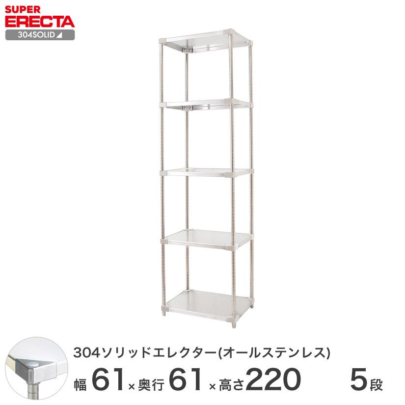 304ソリッドオールステンレス エレクター シェルフ ERECTA 幅60.6x奥行61.4cmx高さ219.7cm PSポール ダイカスト・アジャストボルト付 5段