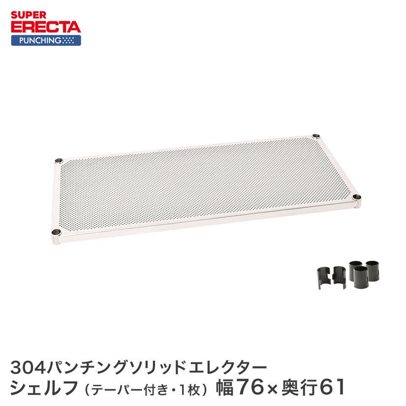 ホームエレクター パンチングシェルフ シルバー W600 × D450 2枚 ERECTA（エレクター） 【受注生産】SUS304 パンチングソリッド 棚板