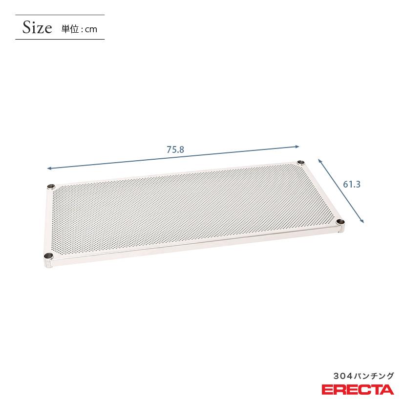 ERECTA（エレクター） 【受注生産】SUS304 パンチングソリッド 棚板