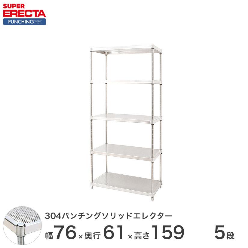 パンチングソリッド　エレクター　ERECTA　ダイカスト・アジャストボルト付　5段　PSポール　幅75.8x奥行61.3cmx高さ158.7cm　業務用