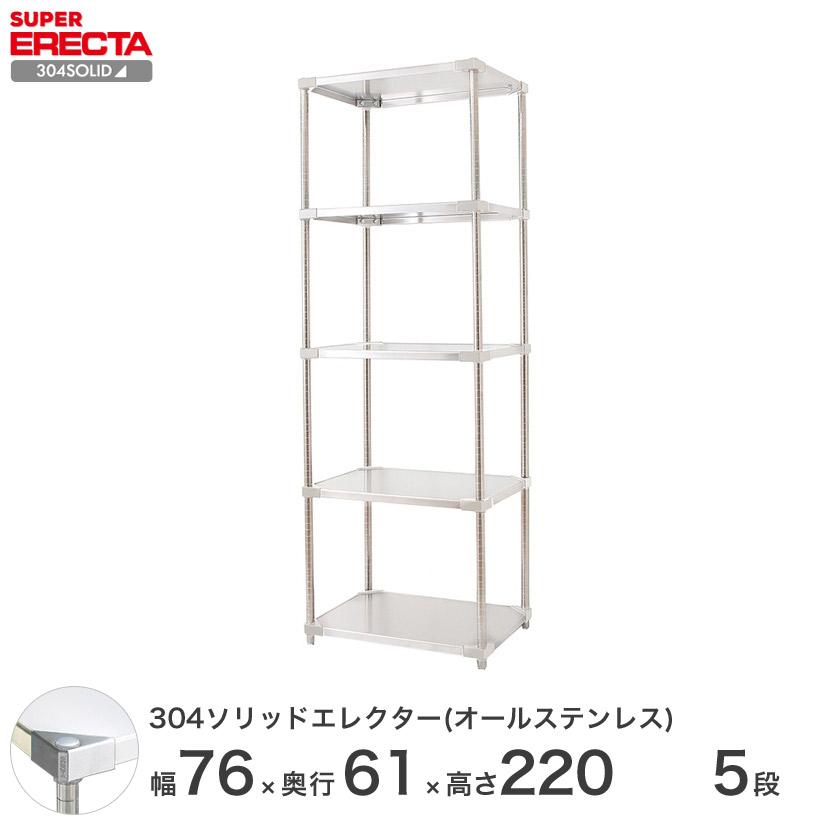 304ソリッドオールステンレス エレクター シェルフ ERECTA 幅75.9x奥行61.4cmx高さ219.7cm PSポール ダイカスト・アジャストボルト付 5段