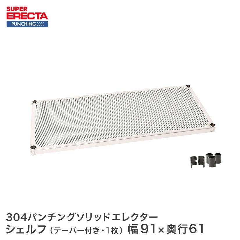 パーフェクトスペースパンチングソリッド エレクター ERECTA 業務用 棚