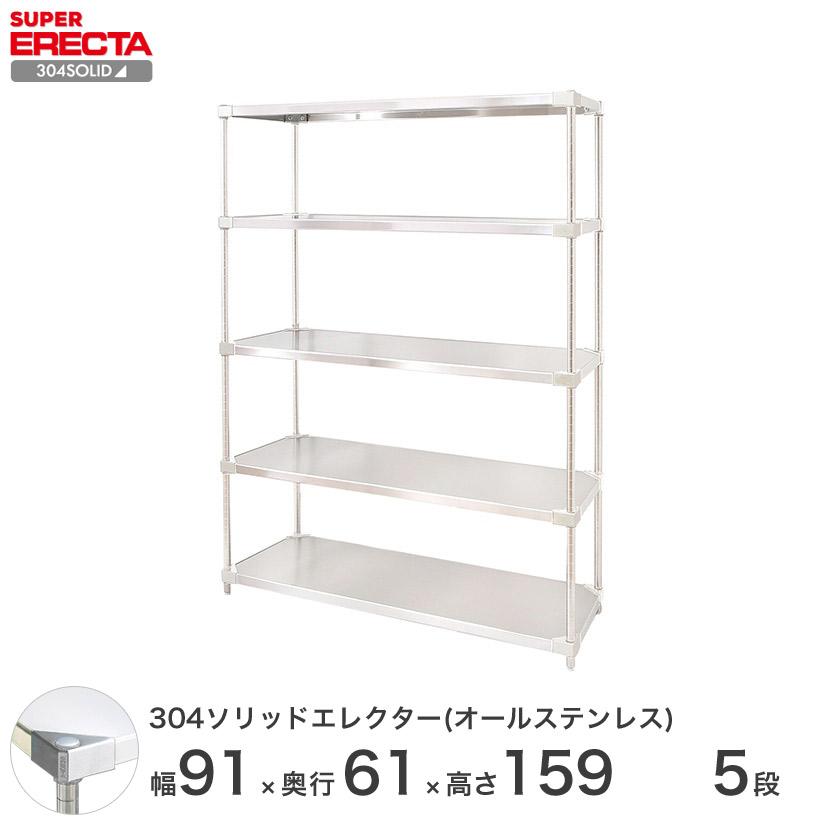 304ソリッドオールステンレス　エレクター　シェルフ　5段　PSポール　ERECTA　幅91.1x奥行61.4cmx高さ158.7cm　ダイカスト・アジャストボルト付