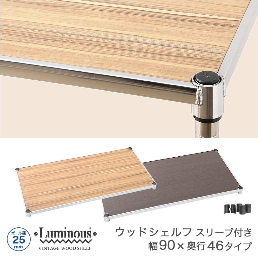ルミナス 後付け シェルフ 90cm ×46mm 4枚 Luminous ルミナス スチールラック 幅90 奥行46 4段 プレミアム