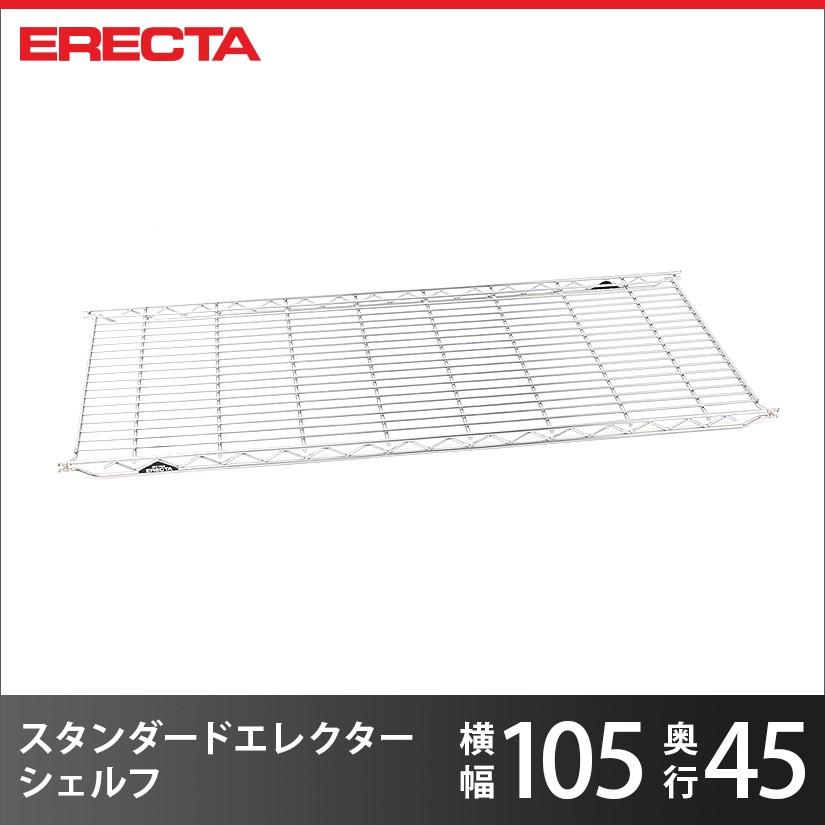 エレクター エレクターシェルフ ファーストシリーズ エレクター ERECTA 棚追加 パーツ 幅106.1×奥行45.4cm 業務用