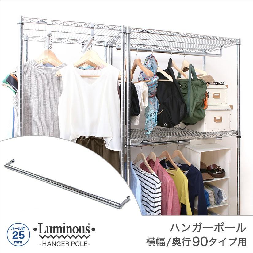 Luminous ルミナス スチールラック パーツ ハンガーポール幅90cm 横幅
