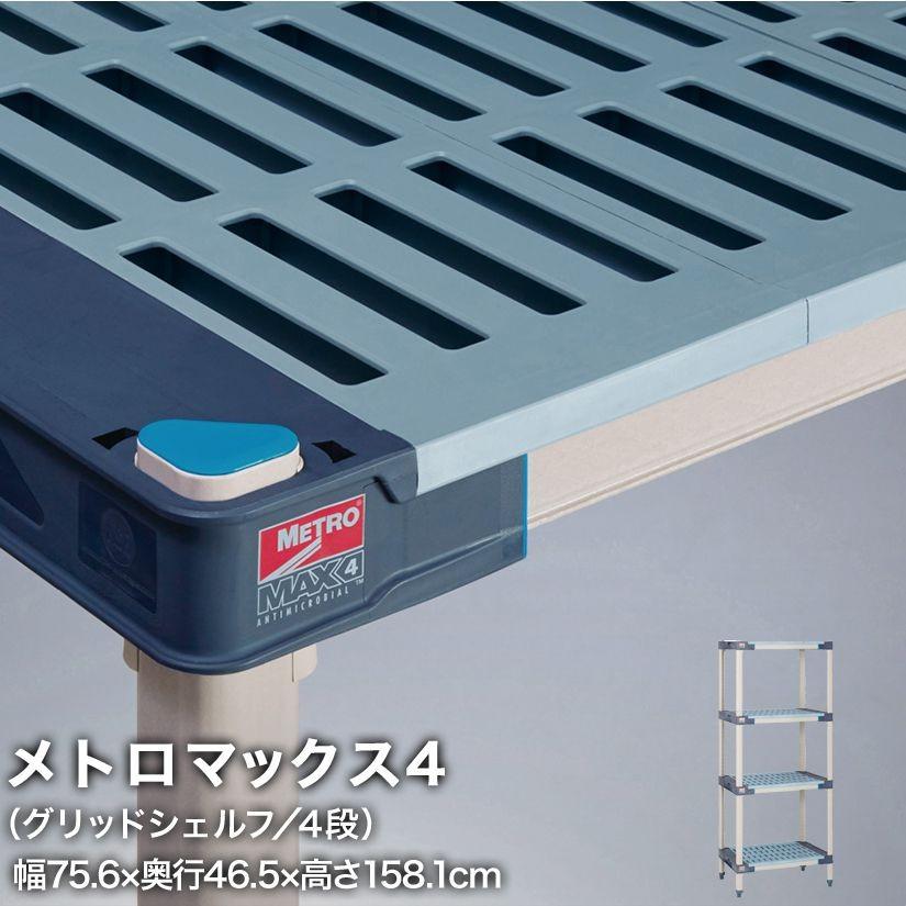 エレクター メトロマックス4 グリッドシェルフ仕様 4段セット 幅75.6×奥行46.5×高さ158.1cm MAX41830GMX63P4