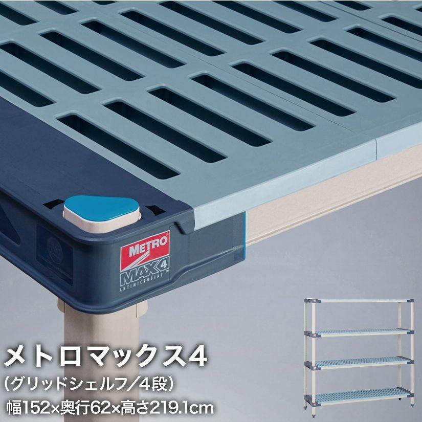エレクター メトロマックス4 グリッドシェルフ仕様 4段セット 幅152×奥行62×高さ219.1cm MAX42460GMX86P4