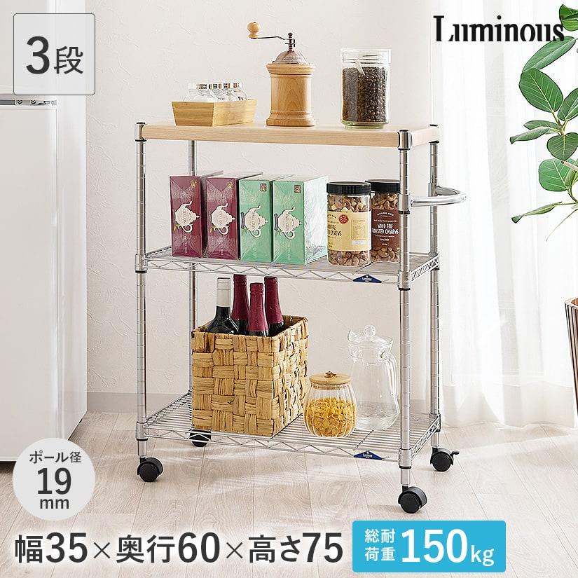 ルミナス キッチンラック スライド棚 3段 キャスター、固定脚付き Luminous ルミナス スチールラックキッチンワゴン キャスター付