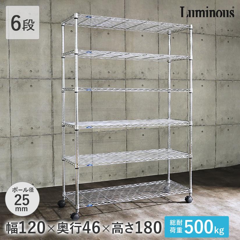 Luminous ルミナス スチールラック スリム 幅120x奥行46x高さ180 6段