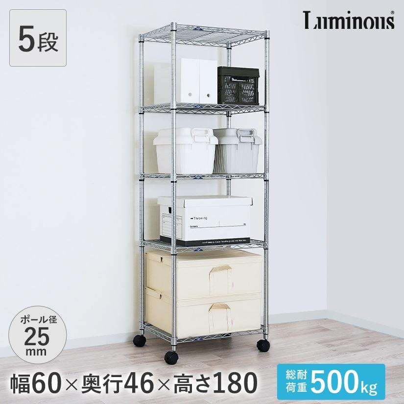 Luminous ルミナス スチールラック 幅60 奥行45 高さ180 5段 Luminous ルミナス スチールラック 幅60 奥行45 高さ180 5段