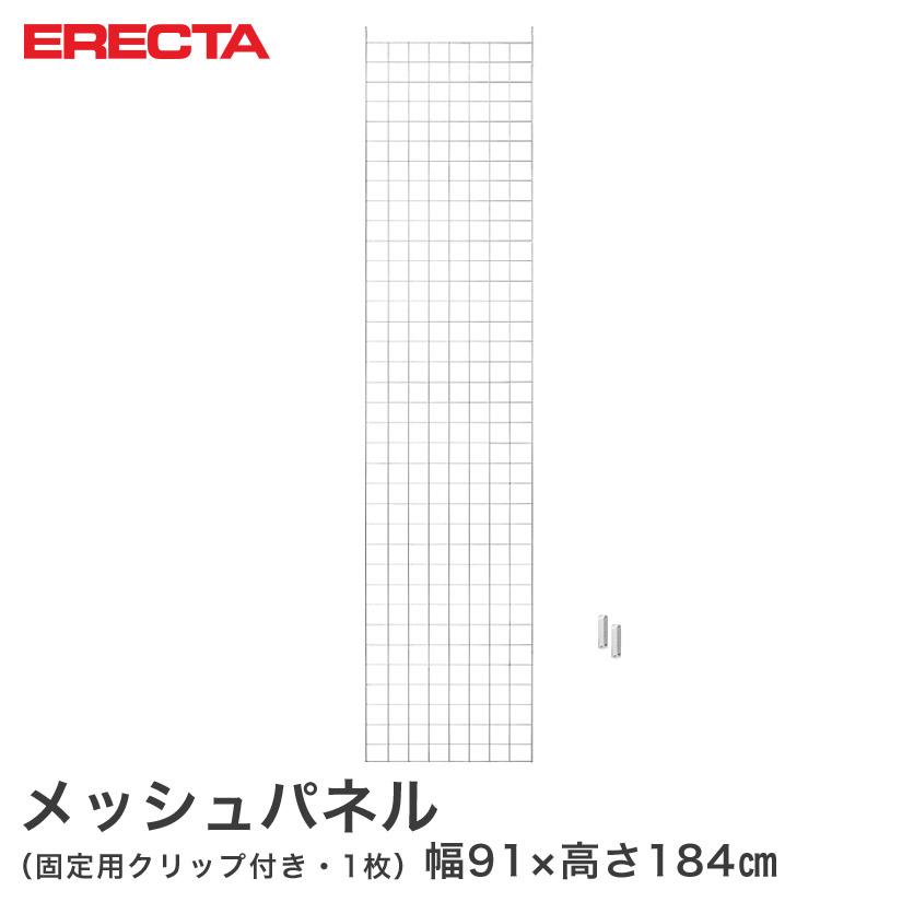 ERECTA（エレクター） パーツ メッシュパネル 幅91x高さ184cm用 幅91x